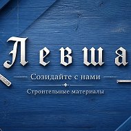 Левша - магазин стройматериалов. Пиломатериалы | Ковка | Краски | Метизы | Фасады