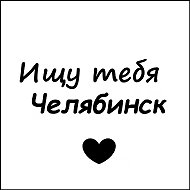 Ищу тебя Челябинск