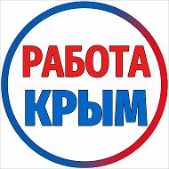 РАБОТА | КРЫМ ОФИЦИАЛЬНЫЙ