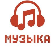 Музыка