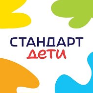 Стандарт Дети