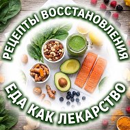 Рецепты восстановления: еда как лекарство