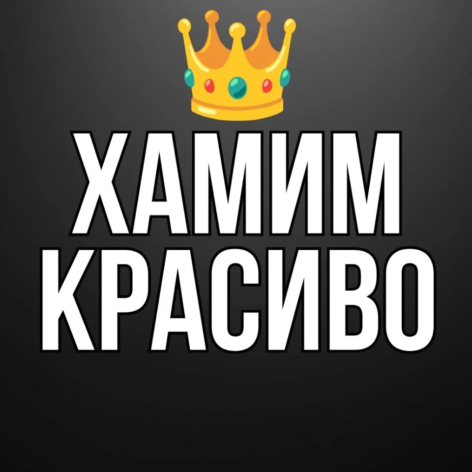 👑 Хамим красиво | Дерзкие фразы