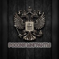 Мигранты в России - Всё как есть!