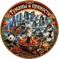 Туманы и пряности Чжанцзяцзе Чунцин Чэнду Интересные места