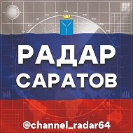 Радар Саратов