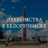 Знакомства Белореченск