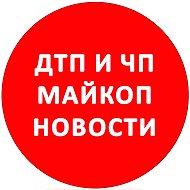 ДТП/ЧП Майкоп новости