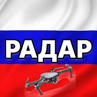 Радар по всей России | БПЛА, ракеты, самолёты| radarrussiia