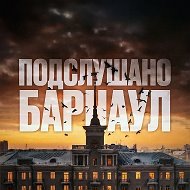 Подслушано в Барнауле