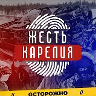 Жесть Карелия