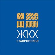 Министерство ЖКХ Ставропольского края