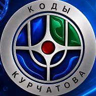 Коды Курчатова