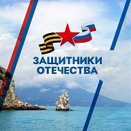 Защитники Отечества | Республика Крым