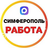 РАБОТА СИМФЕРОПОЛЬ