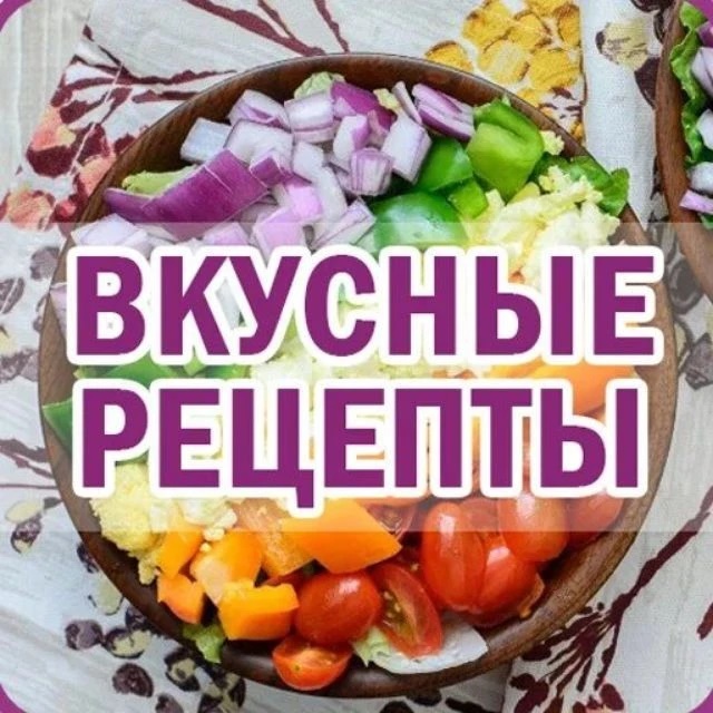 Вкусные Рецепты