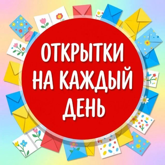 Открытки на каждый день 🎈