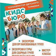 Кидс бюро | Детские экскурсии Барнаул