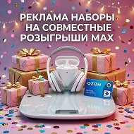 Наборы на Розыгрыши в MAX! Гивы!