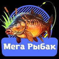 Мега Рыбак
