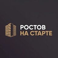Ростов на старте | Новостройки Ростова-на-Дону