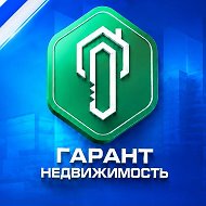 АН ГАРАНТ•НЕДВИЖИМОСТЬ