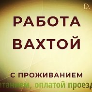 Работа по РФ (вахтой, питание, проживание)