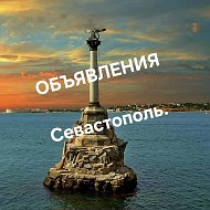 Объявления СЕВАСТОПОЛЬ