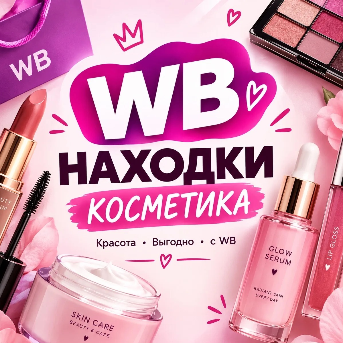 WB | COSMETICS