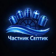 Частник Септик | Инженерные Системы