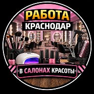 Работа Краснодар | Салоны красоты