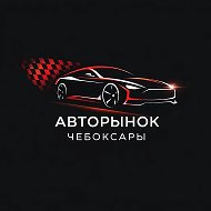 Авторынок Чебоксары