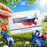 Профсоюзный дисконт Приморского края (Профдисконт)