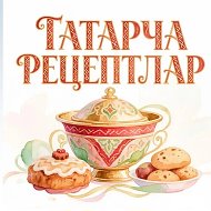 ТАТАРЧА РЕЦЕПТЛАР | АЙГӨЛ