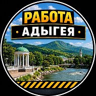 Работа Адыгея