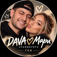 DAVA ❤️ Мари Краймбрери | FAN ✓