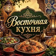 Восточная кухня | Рецепты