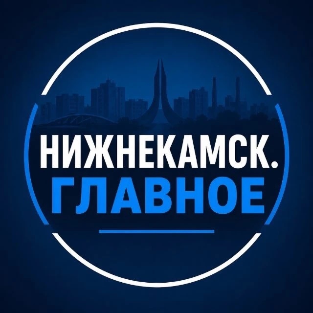 Нижнекамск. Главное. | Новости