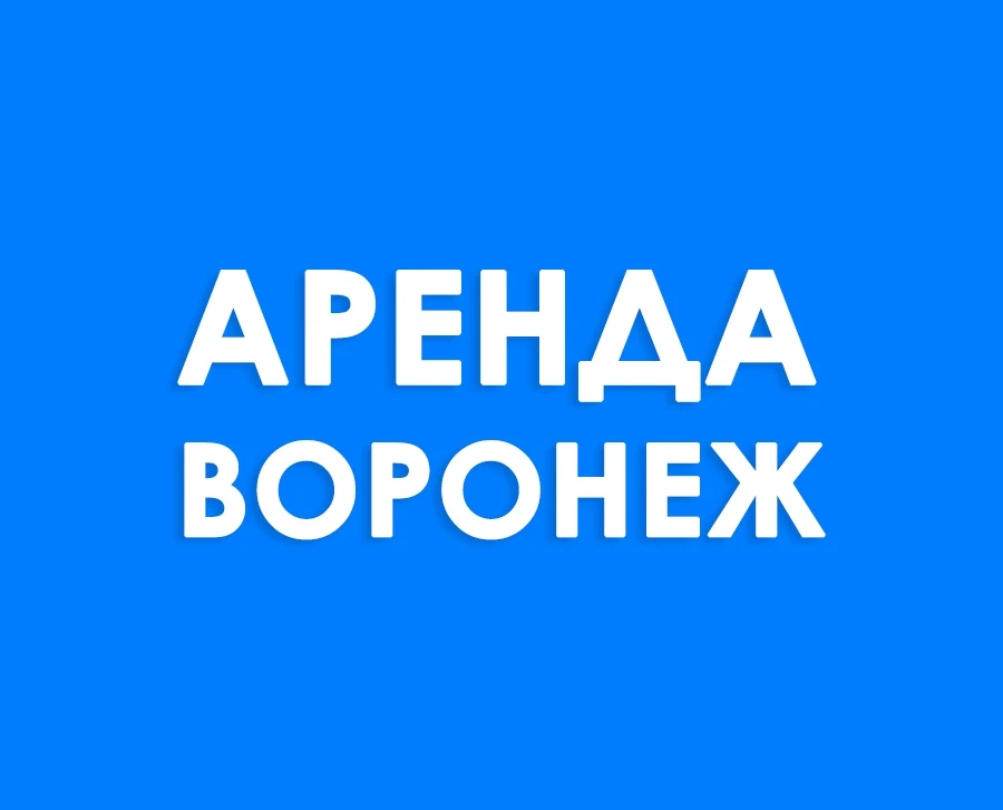 Аренда жилья | Воронеж