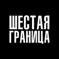 ШЕСТАЯ ГРАНИЦА