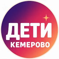 Дети Кемерово