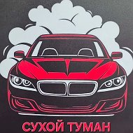 Сухой туман