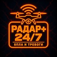 Радар ПЛЮС 24/7 | БПЛА и тревоги