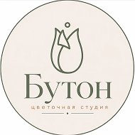 Бутон- цветочная студия