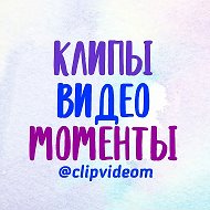 Клипы Видео Моменты