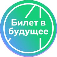 Билет в будущее | Псковская область