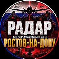 РАДАР РОСТОВ✓
