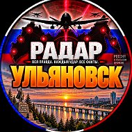 Радар УЛЬЯНОВСК✓