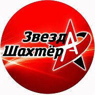 "Звезда Шахтёра" - новости Гуково