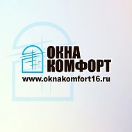 ОКНА КОМФОРТ | ЧЕЛНЫ, НИЖНЕКАМСК, ЕЛАБУГА